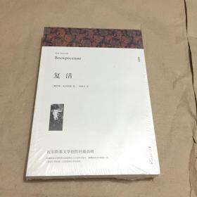 名著精译：复活（文联无删减全译本经典世界名著）（末开封）