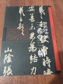 中国历代经典碑帖：三希堂三帖·清乾隆御藏