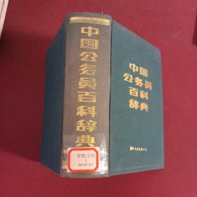 中国公务员百科辞典