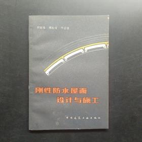 剛性防水屋面設計與施工。