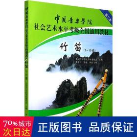 中国音乐学院社会艺术水平考级全国通用教材：竹笛（1-10级）