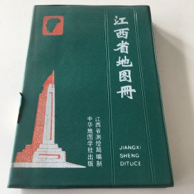 江西省地图册