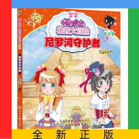 尼罗河守护者(拼音版)/花国公主机智大冒险