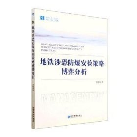 地铁涉恐防爆安检策略的博弈分析