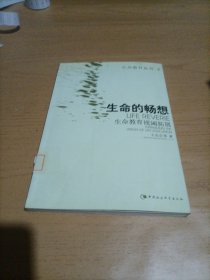 生命的畅想:生命教育视阈拓展