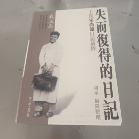 失而复得的日记：宋尚节日记摘抄