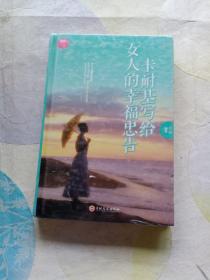 卡耐基写给女人的幸福忠告(未拆封）