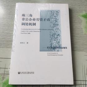 珠三角非公企业劳资矛盾调处机制：基于社会治理创新视角