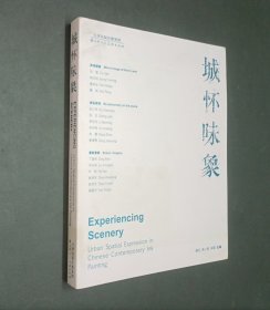 城怀味象