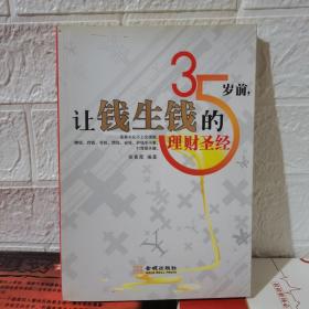 35岁前让钱生钱的理财圣经