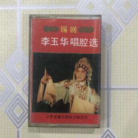 锡剧盒带：李玉华唱腔选【荆钗记、蔡金莲告状、江姐、血泪龙泉、孟丽君、燕燕、东方女性。极为难得的收藏！】