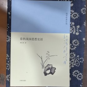 诗书传家书系国学经典必读-春秋战国思想史话