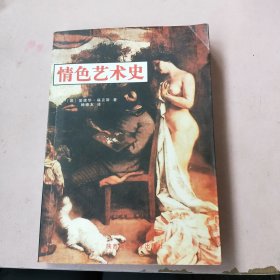 情色艺术史