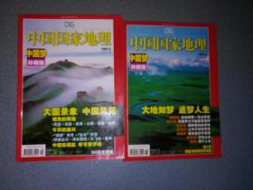 中国国家地理2007年第5.6期 中国梦珍藏版上下卷合售