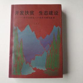 开发扶贫生态建设
毕节试验区20周年回顾与展望（第三册）