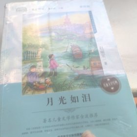 月光如泪(名家悦读 彩绘版 )