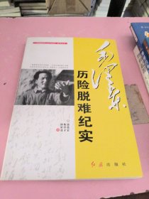 “毛泽东伟人生平纪实”系列丛书：毛泽东历险脱难纪实