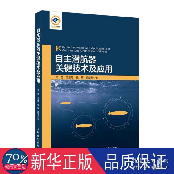 自主潜航器关键技术及应用