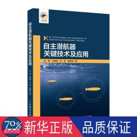 自主潜航器关键技术及应用