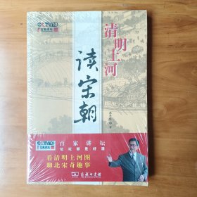 清明上河读宋朝(正版全新未拆封)