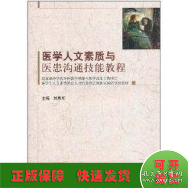 医学生人文素质教育人才培养模式创新实验区实验教材：医学人文素质与医患沟通技能教程