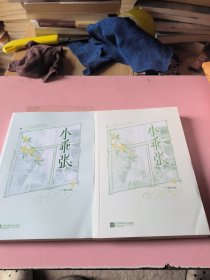 小乖张：全2册