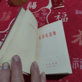 毛泽东选集(一卷本)