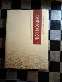 湖南水旱灾害，上下册，精装，江西省酸雨时空分布规律研究，中国91抗洪救灾群英谱，精装，实物图，大16开