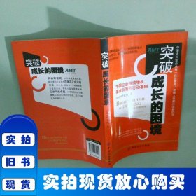 突破成长的困境：再造成长型企业持续增长
