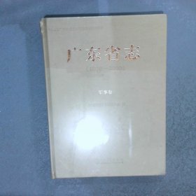 广东省志1979-200029军事卷