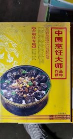 ，中國烹飪大師作品精粹·余明社專輯 單本