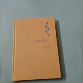 经典常谈