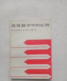 高等数学中的反例 朱勇 张小柔 林益等编 华中工学院出1986