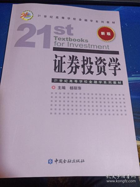 21世纪高等学校金融学系列教材：证券投资学（新版）