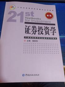 21世纪高等学校金融学系列教材：证券投资学（新版）