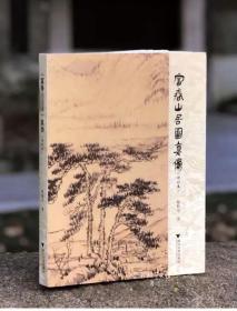 富春山居图真伪（修订本）签名本
