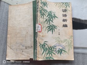 諺語新編