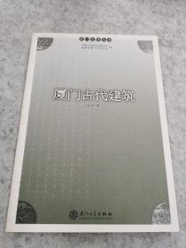 厦门古代建筑