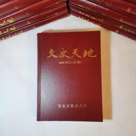 文史天地精装(2006)