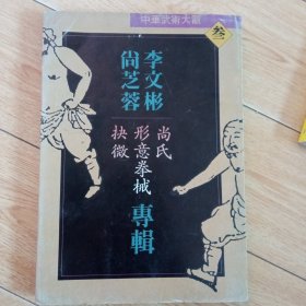 李女彬·尚芝蓉專辑·尚氏形意拳械扶微（中华武術大觀·3