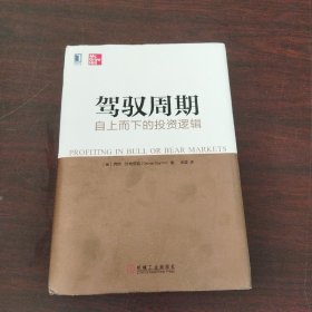 驾驭周期：自上而下的投资逻辑