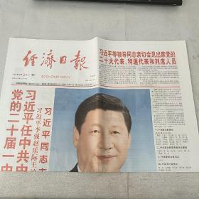 《经济日报》2022年10月24日，12版全，内容丰富，品相好！（可作生日报收藏）