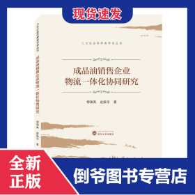 成品油銷售企業(yè)物流一體化協(xié)同研究/人文社會科學類學術叢書 9787307215474