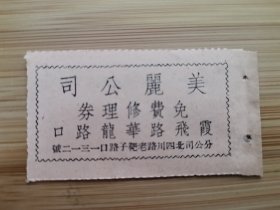 上海资料！民国美丽公司-免费修理妇女手提袋券