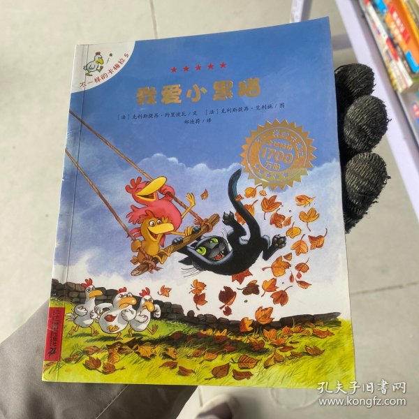 我爱小黑猫：不一样的卡梅拉5