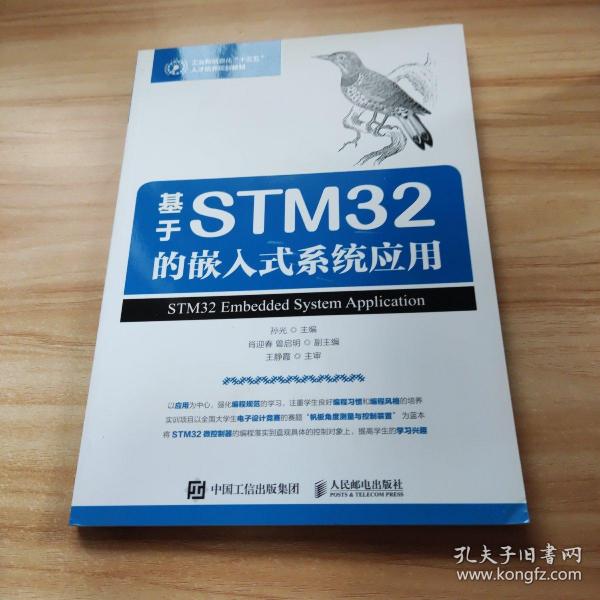 基于STM32的嵌入式系统应用