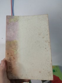 红婴桑丛书·珍藏版陈染影记