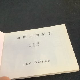 外国文学名著连环图画：印度王的钻石