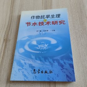 作物抗旱生理與節(jié)水技術研究