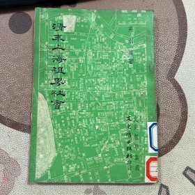 清末上海租界社會